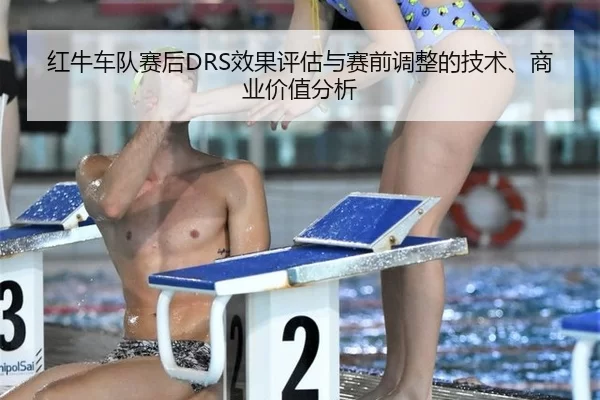 红牛车队赛后DRS效果评估与赛前调整的技术、商业价值分析 | Baowei Sports